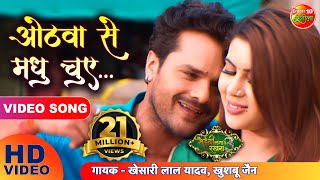 ओठवा से मधु चुए  Khesari Lal Yadav Sahar Afsha  Mehandi Laga Ke Rakhna 3 Superhit Bhojpuri Song [upl. by Tail]