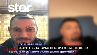 Ο quotΑρχηγόςquot τα παραδέχτηκε όλα σε live στο TikTok [upl. by Assirhc]