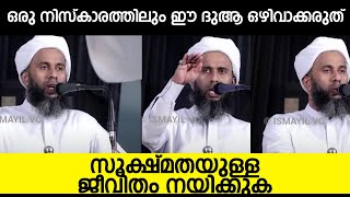 ഒരു നിസ്കാരത്തിലും ഈ ദുആ ഒഴിവാക്കരുത് സൂക്ഷ്മതയുള്ള ജീവിതം നയിക്കുക ibrahim saqafi Thathoor new [upl. by Marchall]