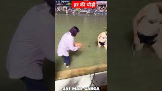 हर की पौड़ीहरिद्वार आने से पहले जान ले 😊😊 haridwar​ ganga​ shortvideoshorts shodhgangakumbh [upl. by Sall388]