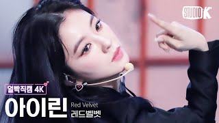 얼빡직캠 4K 레드벨벳 아이린 Chill KillRed Velvet IRENE Facecam 뮤직뱅크Music Bank 231117 [upl. by Gascony]