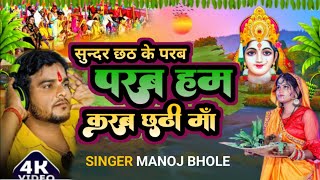 video Manoj Yadav Bhole के सुन्दर छठके परब SundarChhathKeParaw Ham Karab Chhathi Ma chhathgeet [upl. by Keslie621]