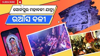 Mahabali Jatra Sonepurଉଆଁସ ବଳୀ [upl. by Rebba721]