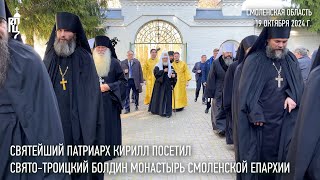 Святейший Патриарх Кирилл посетил СвятоТроицкий Болдин монастырь Смоленской епархии [upl. by Nigrom479]