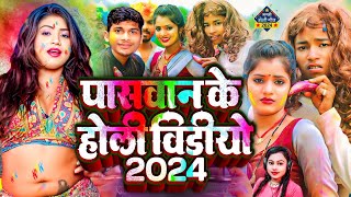 Paswan Ji Ke Holi Gana video पासवान जी के होली गाना paswan ji ke gana 2024 new Holi Song TufanRaj [upl. by Prochoras702]