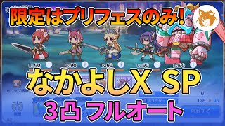 なかよしX SP フルオート 3凸 季節限定なし Nakayoshi X Special Full Auto 3 Strikes No Seasonal Lim【プリコネRPriCon R】 [upl. by Walburga]