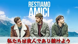 私たちは友人であり続けよう  Restiamo amici  コメディ HD  完全映画 日本語字幕 [upl. by Nylorak]