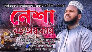 NESHA Boro Aundhaker বিশ্ব রেকর্ড করার মতো একটি ইসলামি সংগীত এইচ এম বাবলুর রশিদ Islamic Nasheed 2024 [upl. by Trillby938]