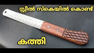 സ്റ്റീൽ സ്കെയിൽ കൊണ്ട് കത്തി Knife with steel scaleSMITH AREA [upl. by Snell]