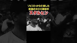 ソビエトから亡命した悲運の300勝投手 スタルヒン プロ野球 ヴィクトル・スタルヒン 300勝投手 貴重映像 [upl. by Whiffen]