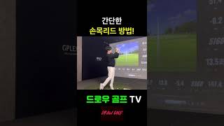 손목풀리시는분들 필수시청 아주 간단한 손목풀림교정법 손목풀림 손목리드 다운블로우 총알아이언샷 [upl. by Sivartal866]