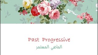 Past Progressive  شرح بالعربي [upl. by Kraska]