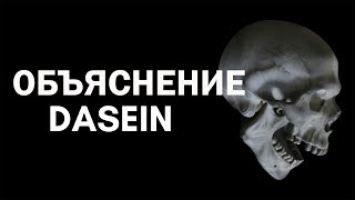 Dasein Хайдеггера [upl. by Oys]