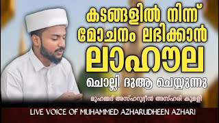 LIVE  ഉസ്‌താദ്‌ മുഹമ്മദ് അസ്ഹറുദ്ദീൻ അസ്ഹരി  ലാ ഹൗല ഓതി ദുആ ചെയ്യുന്നു [upl. by Darach]