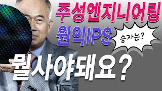 주성엔지니어링 VS 원익IPS반도체 소부장 대장은 feat주성이 삼성전자 없이 살아남는 법 [upl. by Sallyanne]