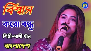 বিশ্বাস করো বন্ধু। সাথী খাঁন  Biswas Korona Bondhu  Sathi khan  বাংলাদেশ। [upl. by Adelia]