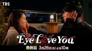 【SPダイジェスト】本当の心の声が導く愛の結末『Eye Love You』326火最終回【TBS】 [upl. by Rosalinda830]