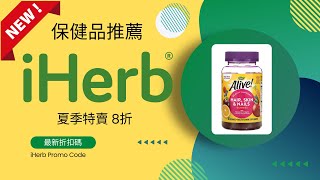 iHerb 夏季特賣 8折iHerb 最新優惠碼iHerb 推薦iHerb折扣碼iHerb特價iHerb優惠iHerb優惠碼iHerb必買iHerb推介iHerb折扣碼 [upl. by Nunci]