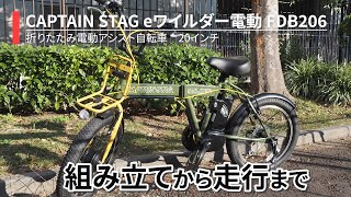 CAPTAIN STAG eワインダー～組み立てから走行まで～｜Joshin 試用レポート [upl. by Ainegue]