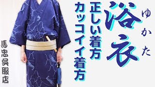 浴衣の着方と帯の正しい締め方を和服のプロに教わってきた！！【 夏 メンズファッション】 [upl. by Swisher]