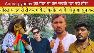 Anurag yadav हत्या कांड पर गाये ऐसा लोकगीत कि आंखों में आ जायेगा आंशु anuragyadavvideo [upl. by Enirehtak]