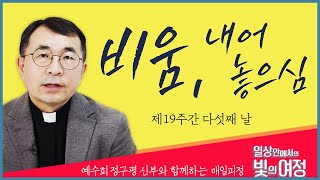 비움 내어 놓으심 일상 안에서의 빛의 여정 제19주간 다섯째날  예수회 정구평 신부  로욜라의 이냐시오 성인 [upl. by Laforge109]