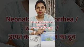 नवजात शिशु New born babyचुड़ैल का दूध Neonatal Galactorrhea  witch milk [upl. by Sidonia]