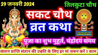 सकट चौथ व्रत कथा Sakat Chauth Vrat Katha सकट चौथ की कहानी Sakat Chauth Ki Kahani Tilkuta Chauth [upl. by Nnylirret]