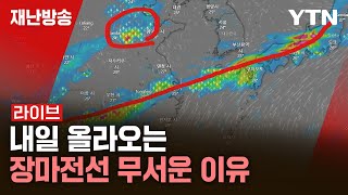 🔴LIVE 내일 장마전선 다시 북상…강풍 동반한 비  재난방송은 YTN [upl. by Aihpos]