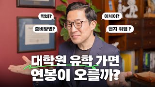 🎓지원 준비부터 커리어 업글까지 대학원 유학이 도움되는 이유 feat합격 에세이 공개 [upl. by Ateval]