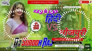 Dj Malai Music Hindi Vs Bhojpuri 11 New Trending Song Toing Style Me II Hard Rock Song [upl. by Salhcin]