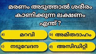 GK Malayalam Quiz 67 l GK Quiz Malayalam  General Knowledge Malayalam l MCQ Tips  QUIZ [upl. by Cantone496]