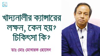 খাদ্যনালীর ক্যান্সারের লক্ষণ কেন হয় চিকিৎসা কি Esophageal cancer Causes Symptoms amp Treatment [upl. by Yblocaj]