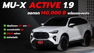 MUX 2025  Active 19 ออกรถพร้อมแต่ง 140000 บาท คุ้ม มาแรง [upl. by Candis]