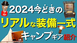 【最新キャンプ道具】いまキテるキャンプギア⁉️今年の流行りそうなキャンプ道具を一挙公開！使ってみた正直な感想は？ [upl. by Hagen]