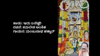 ಇದು ಏನಚ್ಚರಿ ಬೃಂದಾವನದೊಳು  Idu yenacchari brundavanadolu with lyrics  Kamalesha ankita [upl. by Airbmat496]