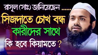 রাসূল সঃ এর হাদিস শুনুন। সিজদায় চোখ বন্ধ কারীদের সাথে কি হবে। আরিফ বিন হাবিব ওয়াজEP ok [upl. by Oluas138]