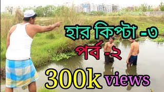 Mosharaf Karim  Harkipte  কিপটা দুলাভাই  Episode 2  Bangla Comedy Natok [upl. by Minier368]