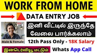 வீட்டில் இருந்தே வேலை பார்க்கலாம் 🏠 Data Entry Work From Home Jobs in Tamil Without Investment  SVA [upl. by Eizus]