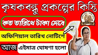 কৃষকবন্ধু প্রকল্পের দ্বিতীয় কিস্তি🔴কত তারিখে দেবে টাকা🔴এইমাত্র ঘোষণা হলো অফিশিয়ালি  KrishakBandhu [upl. by Marcos]