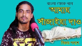 Bangla Folk Song  Amai Sajaia dao  by Bijoy Polash  LM Music  2018 [upl. by Liauqram]