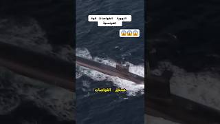 Nuclear submarine الغواصات النوويه اعجاز هندسي 😨🚢🚢🚢 [upl. by Anpas]