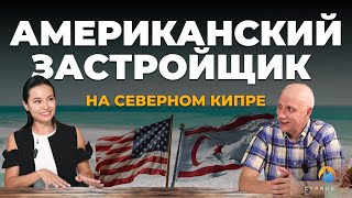 Что строит американский застройщик на Северном Кипре и каково будущее острова Интервью с владельцем [upl. by Aynat392]