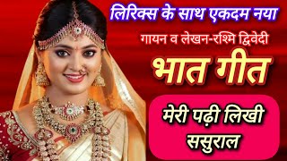 🙏मेरी पढ़ी लिखी ससुराल॥ with lyrics bhat geet ॥ bhat ka gana ॥ bhat bhatkegeet [upl. by Ybbor]