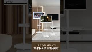 LG 스마트모니터 MyView 이동식 TV로도 사용하자 [upl. by Stock]