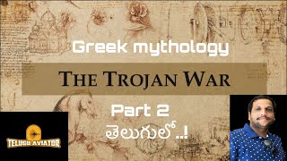 Trojan war  Greek mythological story part 2 ట్రోజన్ వార్ తెలుగులో [upl. by Clayborn188]