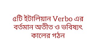 নতুন ৫টি ইটালিয়ন verbo এর বর্তমান অতীত ও ভবিষ্যৎ কালের গঠন । [upl. by Anastase987]