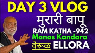 Morari Bapu Ram Katha 942 Day 3 VLOG  वेरूळ [upl. by Lammaj]