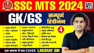 SSC MTS 2024  SSC MTS GK GS Classes 2024  SSC MTS STATIC GK  Static GK BY LAKSHYA SIR [upl. by Pascoe]