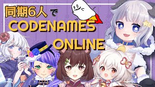 【CODENAMES ONLINE】約3年半の付き合いの同期なら意思疎通余裕だよね！？【雪乃メノウ】 [upl. by Amalbergas]